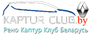 Рено Каптур Клуб Беларусь | Форум